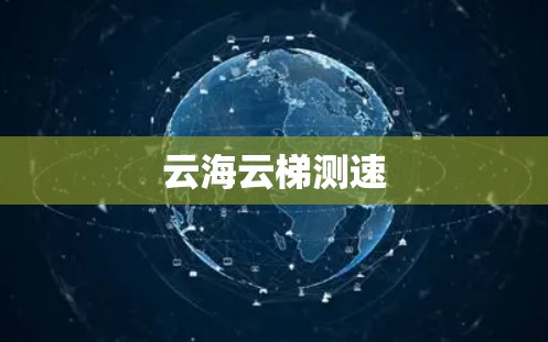 云海云梯测速
