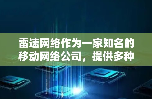 雷速网络作为一家知名的移动网络公司，提供多种移动设备的加速服务，包括PC端的产品。以下是对雷速网络PC端的详细介绍，涵盖产品信息、功能、使用方法、售后服务及适用场景