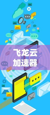 飞龙云加速器连接到外网的具体步骤如下