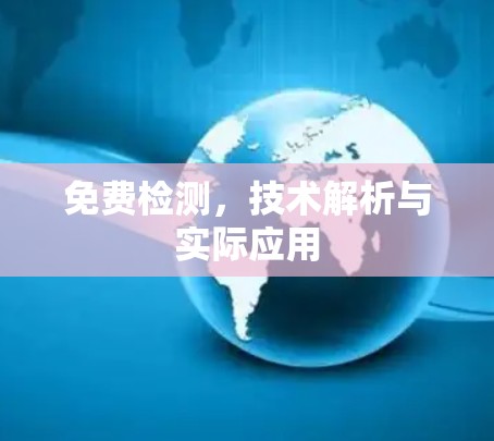 免费检测,技术解析与实际应用