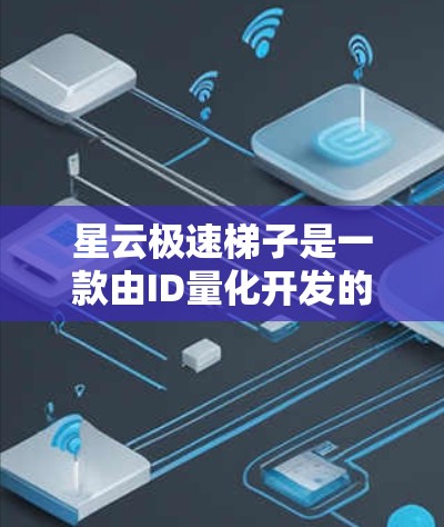 星云极速梯子是一款由ID量化开发的游戏，分为小号、中号和大号版本，适合不同难度的玩家。游戏采用动作游戏玩法，结合星云和极速梯子元素，提供丰富的关卡和任务。以下是对这款游戏的详细评测