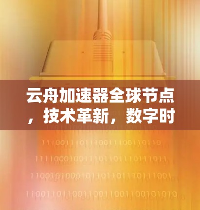 云舟加速器全球节点,技术革新,数字时代的加速突破