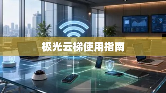 极光云梯使用指南