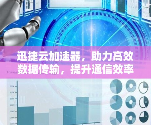 迅捷云加速器，助力高效数据传输，提升通信效率