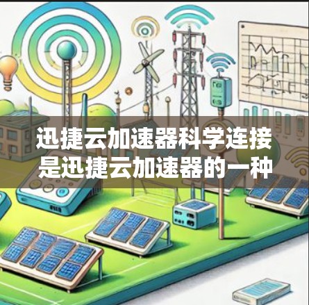 迅捷云加速器科学连接是迅捷云加速器的一种扩展功能,通过连接到科学计算设备,如超级计算机或大型数据中心,使加速器在这些设备上运行,提升科学计算效率。以下是详细的解释