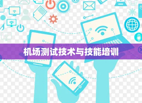 机场测试技术与技能培训