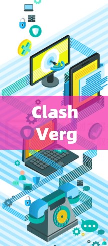 Clash Verge网络测试，保障网络安全的基石