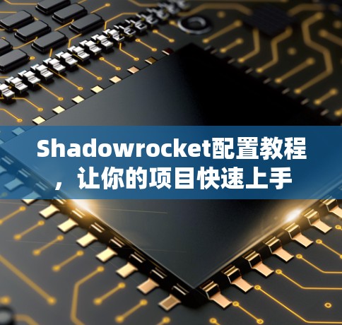 Shadowrocket配置教程，让你的项目快速上手