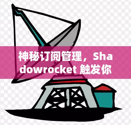 神秘订阅管理,Shadowrocket 触发你的订阅奇迹