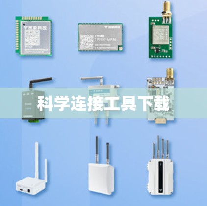科学连接工具下载