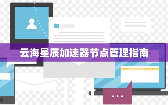 云海星辰加速器节点管理指南
