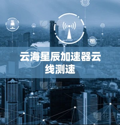 云海星辰加速器云线测速