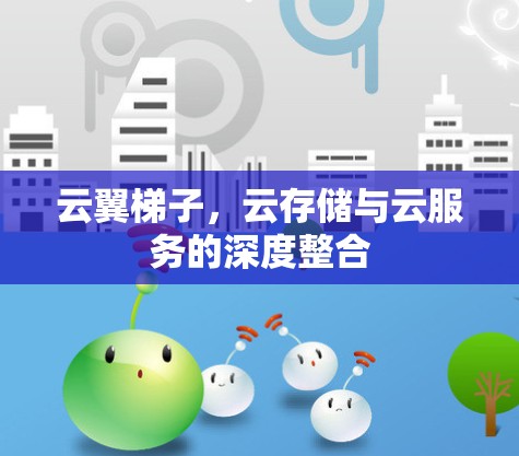 云翼梯子，云存储与云服务的深度整合