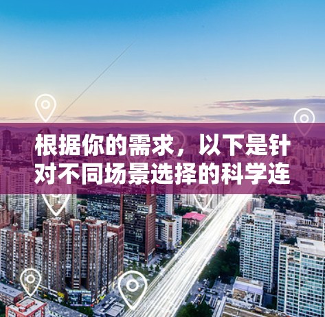 根据你的需求，以下是针对不同场景选择的科学连接软件推荐