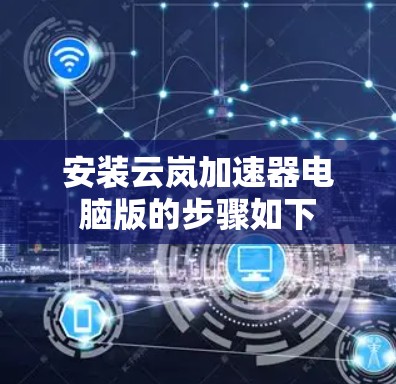 安装云岚加速器电脑版的步骤如下