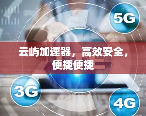 云屿加速器，高效安全，便捷便捷