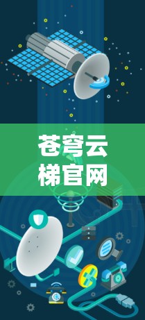 苍穹云梯官网入口，为用户提供高效导航服务
