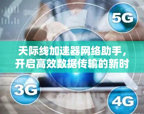 天际线加速器网络助手，开启高效数据传输的新时代