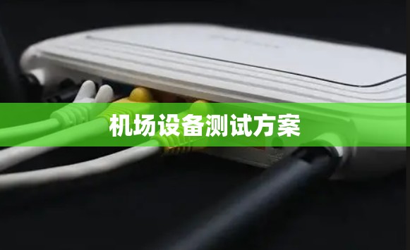 机场设备测试方案