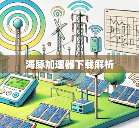 海豚加速器下载解析