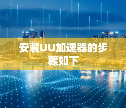 安装UU加速器的步骤如下