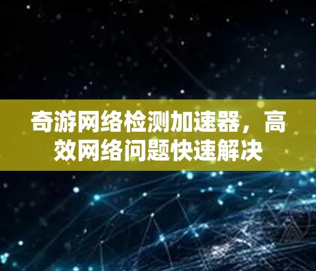 奇游网络检测加速器,高效网络问题快速解决