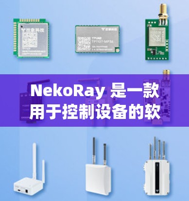 NekoRay 是一款用于控制设备的软件,支持手机、电脑和智能家居设备,甚至可以用来控制机器人。安装 NekoRay 通常需要遵循以下步骤