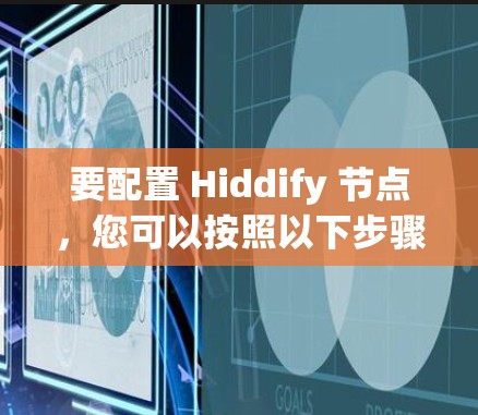 要配置 Hiddify 节点,您可以按照以下步骤操作