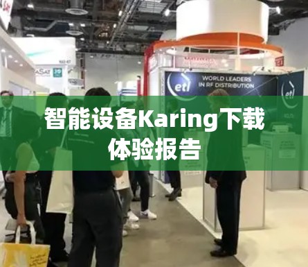 智能设备Karing下载体验报告