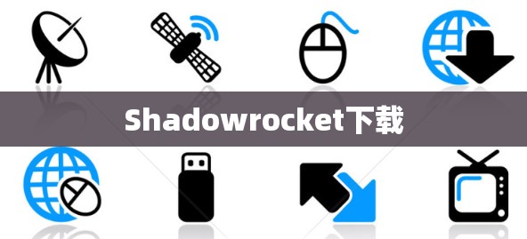 Shadowrocket下载