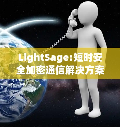 LightSage:短时安全加密通信解决方案