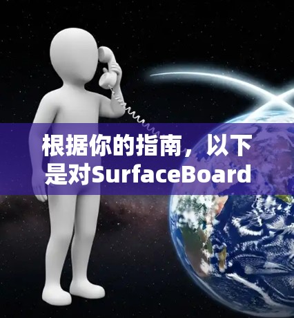 根据你的指南,以下是对SurfaceBoard安装的详细步骤