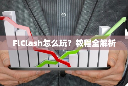FlClash怎么玩?教程全解析