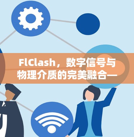 FlClash，数字信号与物理介质的完美融合—FlClash线路测试