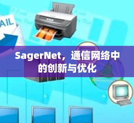 SagerNet,通信网络中的创新与优化