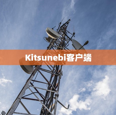 Kitsunebi客户端