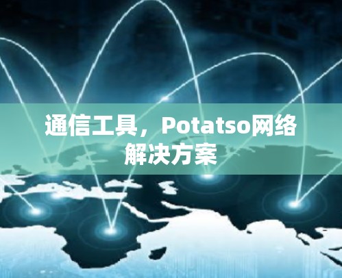 通信工具,Potatso网络解决方案