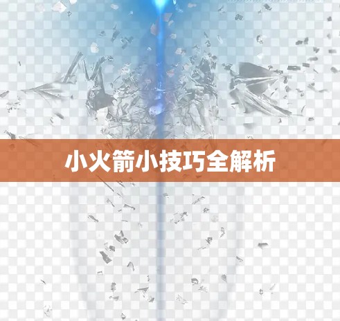 小火箭小技巧全解析
