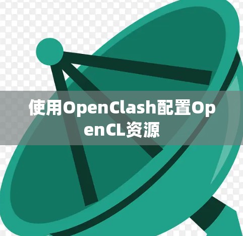 使用OpenClash配置OpenCL资源