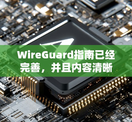 WireGuard指南已经完善，并且内容清晰。以下是针对指南的逐步解决方案
