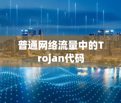 普通网络流量中的Trojan代码