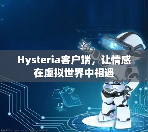 Hysteria客户端，让情感在虚拟世界中相遇