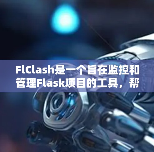 FlClash是一个旨在监控和管理Flask项目的工具,帮助开发者快速定位问题并解决问题。以下是使用FlClash的详细步骤