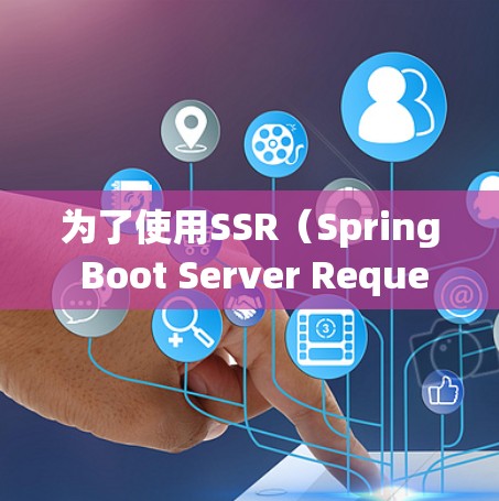 为了使用SSR(Spring Boot Server Request)来配置RESTful API访问RESTful API,需要按照以下步骤进行配置