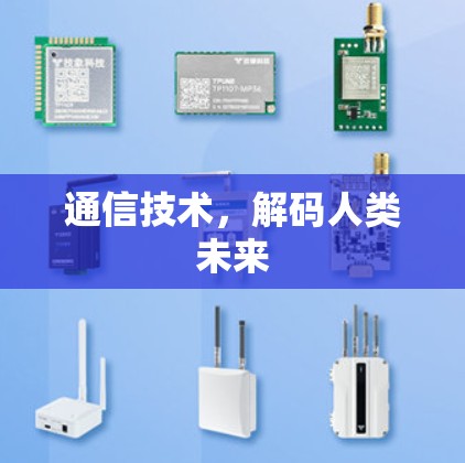 通信技术，解码人类未来