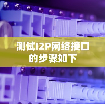 测试I2P网络接口的步骤如下