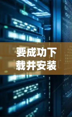 要成功下载并安装Psiphon，您可以按照以下步骤进行