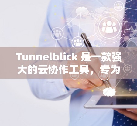 Tunnelblick 是一款强大的云协作工具，专为远程协作和团队协作设计，适用于会议、文件共享、实时沟通等场景。以下是一步步的使用指南