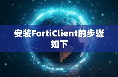 安装FortiClient的步骤如下
