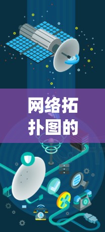 网络拓扑图的创建和查看功能在Cisco AnyConnect网络工具中非常实用，以下是详细的步骤和注意事项